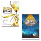賺錢的科學練習+啟動失落的能量之源(收縮套書)