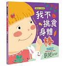 我不挑食身體棒【營養均衡 身體健康】