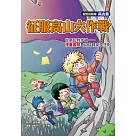 征服高山大作戰：從高山到步道：漫畫圖解登山自救安全守則