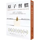 原子習慣：細微改變帶來巨大成就的實證法則