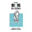 數獨隨身玩：騎士級