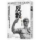 反穀：穀物是食糧還是政權工具?人類為農耕社會付出何種代價?一個政治人類學家對國家形成的反思