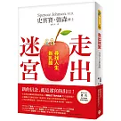 走出迷宮：尋找人生新乳酪。全球熱賣2800萬冊經典寓言《誰搬走了我的乳酪?》全新續集!