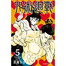 咒術迴戰 5