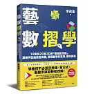 藝數摺學：18堂從2D到3D的「摺紙數學課」，讓幾何從抽象變具體，發現數學的實用、趣味與美(對應108十二年國教新課綱)