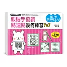 1日7分，訓練專注力!眼腦手協調，點連點幾何練習7X7：輪廓觀察X多層次組合圖案理解，智能與注意力雙效提升!