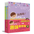 超喜歡!趣味數學套書下