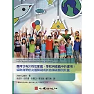 應用行為分析在家庭、學校與遊戲中的運用：協助自閉症光譜障礙或其他障礙類別兒童