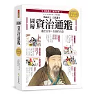 圖解.資治通鑑：精選篇章╳注釋詳解╳白話賞析，經典讀本圖文典藏版