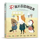 不!我不喜歡被捉弄