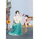財神嬌娘(3)(完)