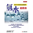 氫水能救命：氫分子的疾病治療遠景