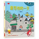 最可怕的一天(新版)
