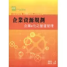 企業資源規劃：企業e化之營運管理4/e