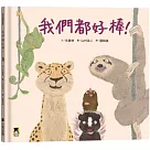 我們都好棒!