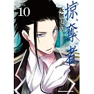 掠奪者 (10)