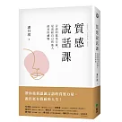 質感說話課：言語的溫柔力量，是送給自己和他人最美的禮物