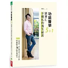 功能醫學5+1 劉博仁不藏私的養生祕密：跟著做，身心靈免疫力全面升級，50歲仍有30的青春活力