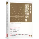 大會計師教你從財報數字看懂產業本質
