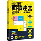 面積迷宮 Vol. 1入門篇：玩轉數理腦，+─x÷邏輯解謎