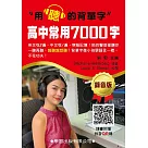 高中常用7000字(錄音版)