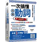 一次搞懂日語動詞