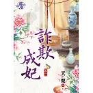 詐欺成妃․卷一