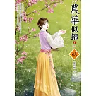 農華似錦(3)(完)