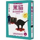 我的第一套世界文學17：黑貓 愛倫・坡恐怖推理小說集