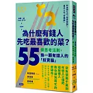 為什麼有錢人先吃最喜歡的菜?：55條思考法則，換一顆有錢人的「投資腦」【暢銷新裝版】
