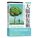 大腦修復術：一本書教你如何應對憂鬱、焦慮、強迫症、拖延、社交恐懼、注意力不集中等精神困擾，幫助你平衡生活壓力、提升工作表現