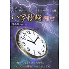 八字秒斷擂台
