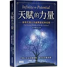 天賦的力量：新時代教父內維爾最經典收錄【含未曝光之作】