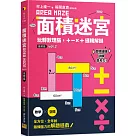 面積迷宮 Vol. 2 進階篇：玩轉數理腦，+─x÷邏輯解謎