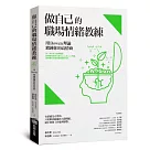 做自己的職場情緒教練：用Bowen理論鍛鍊你的高情商
