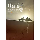 非比尋常：北非、加勒比海