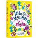 101道乘法遊戲‧玩出數學腦：挑戰你的極限!100+腦力全開的乘法益智遊戲，考驗數理力、專注力和邏輯思考力!