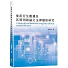 使用衍生數據及其預測結論之法律關係研究