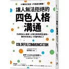 讓人無法拒絕的四色人格溝通：巧用色彩心理學，人際互動情境全解析，教你句句攻心，打動所有人!