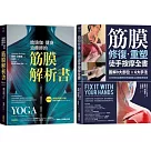 筋膜解析×重塑套書【博客來獨家二合一套組】：《給瑜伽.健身.治療師的筋膜解析書》+《筋膜修復重塑徒手按摩全書》