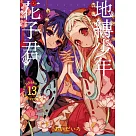 地縛少年花子君 13
