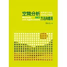 空間分析：方法與應用(二版)