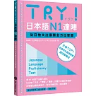 TRY!日本語N1達陣：從日檢文法展開全方位學習(MP3免費下載)