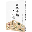 百年藥櫃九帖湯：走訪飄香一世紀的中藥行