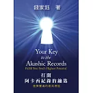 打開阿卡西紀錄的鑰匙