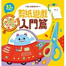 入門篇：讓大腦變聰明的剪紙遊戲
