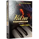 Hit101中文流行鋼琴百大首選(簡譜版)三版