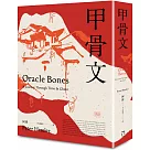 甲骨文(非虛構寫作大師、《紐約客》記者何偉的「中國三部曲」之2——全新修訂版)