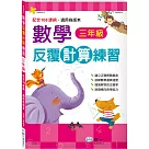 數學反覆計算練習(三年級)
