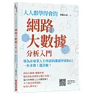 人人都學得會的網路大數據分析入門：一步步教!超詳細!專為非專業人士所寫的機器學習指引